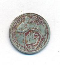 15 копеек 1931 года