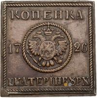 1 копейка 1726 года