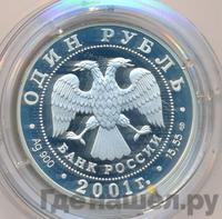 1 рубль 2001 года СПМД