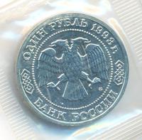 1 рубль 1993 года ММД