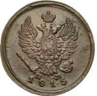 2 копейки 1815 года