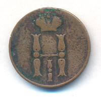 1 копейка 1851 года