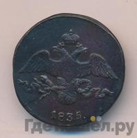 2 копейки 1835 года