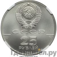25 рублей 1989 года ЛМД