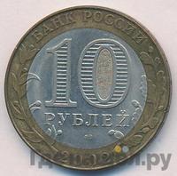 10 рублей 2002 года СПМД