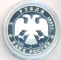 3 рубля 1995 года ЛМД