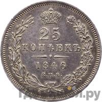 25 копеек 1846 года СПБ ПА