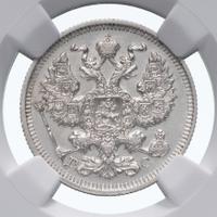 20 копеек 1914 года СПБ ВС