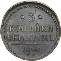 3 копейки 1840 года