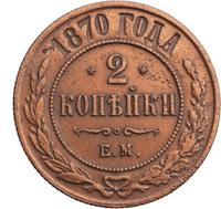 2 копейки 1870 года