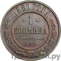 1 копейка 1881 года СПБ