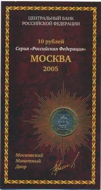 10 рублей 2005 года ММД