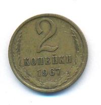 2 копейки 1967 года