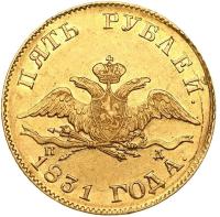 5 рублей 1831 года СПБ ПД
