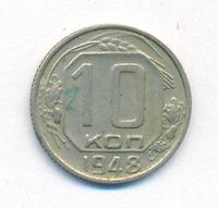 10 копеек 1948 года