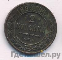 2 копейки 1889 года СПБ