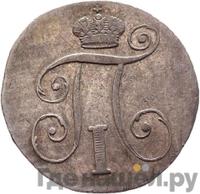 10 копеек 1801 года