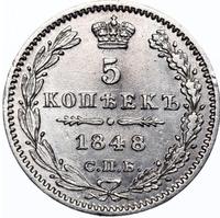 5 копеек 1848 года СПБ НI