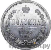 Полтина 1883 года