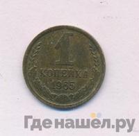 1 копейка 1965 года