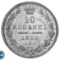 10 копеек 1858 года