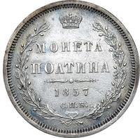 Полтина 1857 года СПБ ФБ