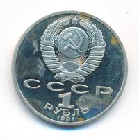 1 рубль 1991 года