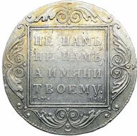 1 рубль 1801 года
