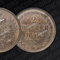 2 копейки 1849 года