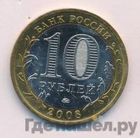 10 рублей 2008 года  Кабардино-Балкарская республика