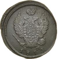 2 копейки 1815 года