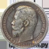 50 копеек 1898 года АГ