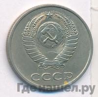 20 копеек 1986 года