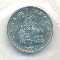 1 рубль 1992 года ЛМД