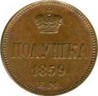 Полушка 1859 года