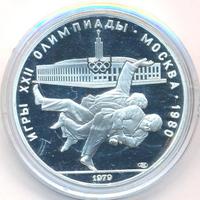 10 рублей 1979 года  Дзюдо