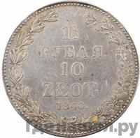 1 1/2 рубля - 10 злотых 1840 года