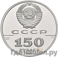 150 рублей 1991 года ЛМД