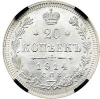 20 копеек 1914 года СПБ ВС