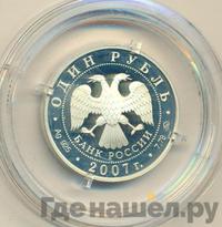 1 рубль 2007 года ММД
