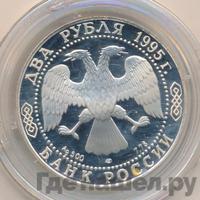 2 рубля 1995 года ЛМД