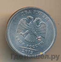 2 рубля 2013 года