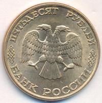 50 рублей 1993 года