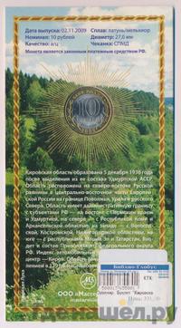 10 рублей 2009 года СПМД