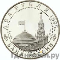 2 рубля 1995 года ЛМД