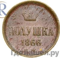Полушка 1866 года ЕМ