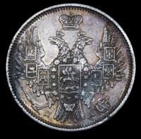 20 копеек 1852 года