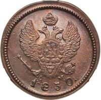 2 копейки 1830 года