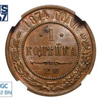 1 копейка 1874 года ЕМ