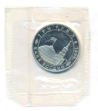 3 рубля 1995 года ЛМД